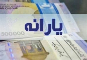 یارانه‌های ۳۰۰ و ۴۰۰ هزار تومانی خردادماه ساعت ۲۴ امشب قابل برداشت می‌شود