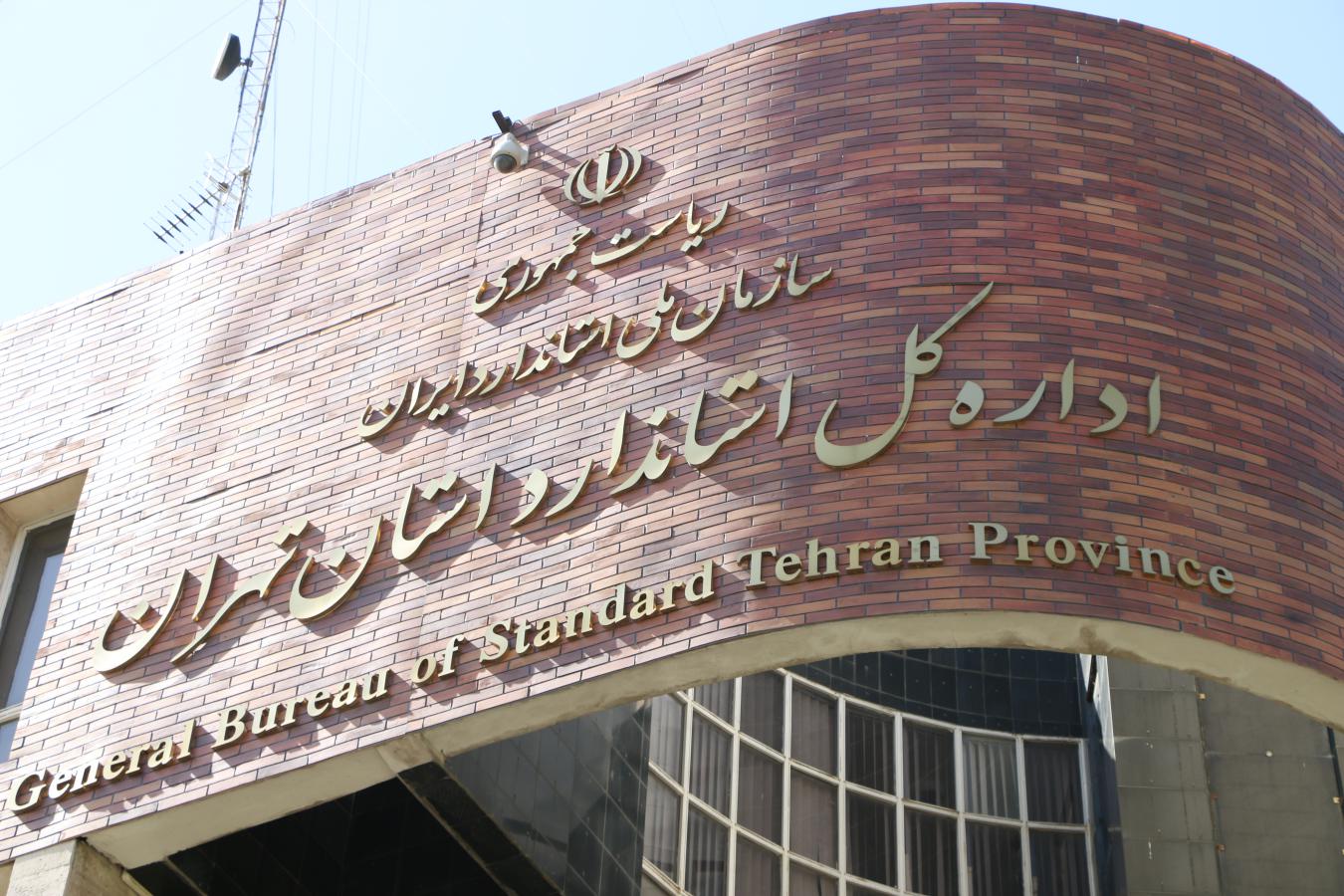 استاندارد تهران