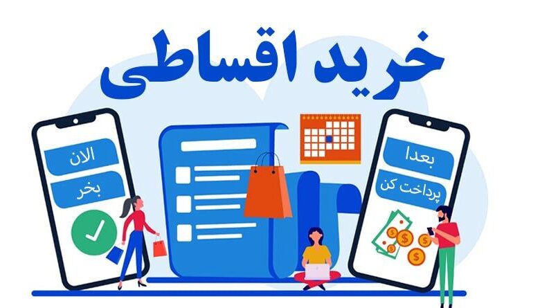 زندگی قسطی