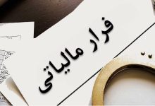 فرار مالیاتی