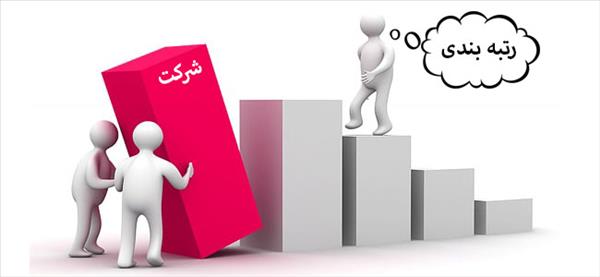 رتبه بندی شرکت ها