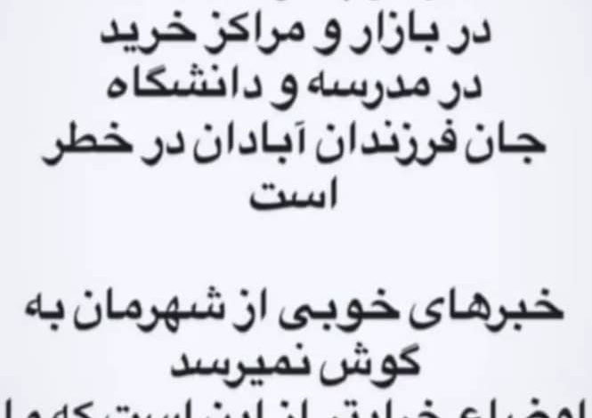 ترس در آبادان