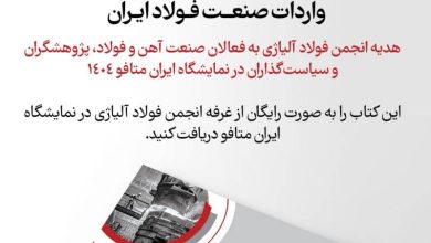 کتاب واردات صنعت فولاد