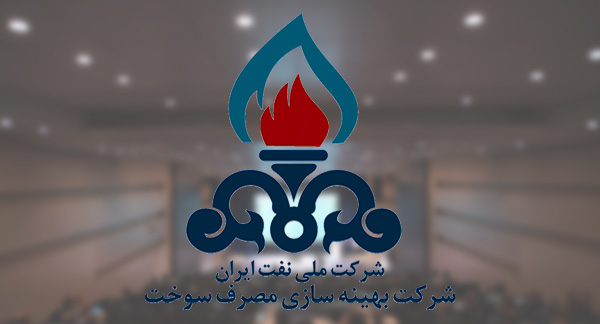 شرکت بهینه سازی مصرف سوخت