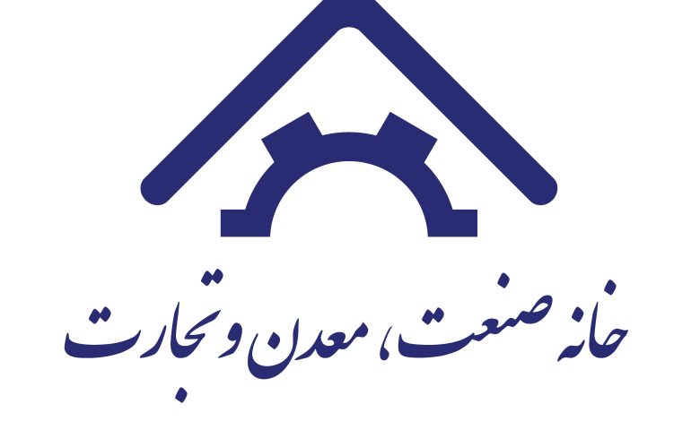 خانه صنعت معدن تجارت