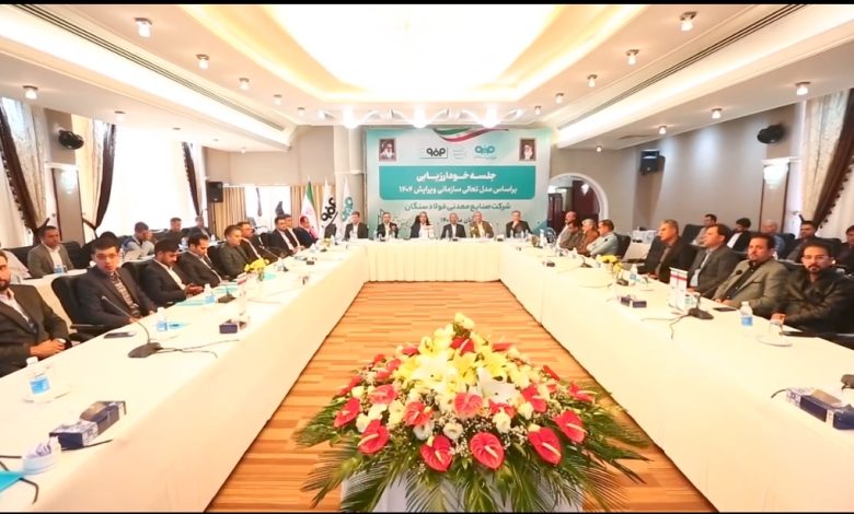 جلسه خودارزیابی شرکت فولاد سنگان