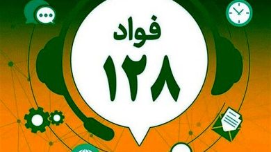 سامانه ملی فوریتهای اداری فواد 128