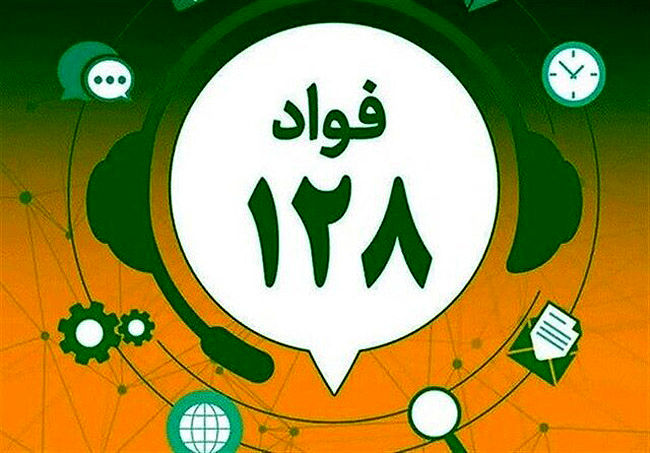 سامانه ملی فوریتهای اداری فواد 128