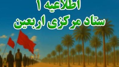 ستاد مرکزی اربعین