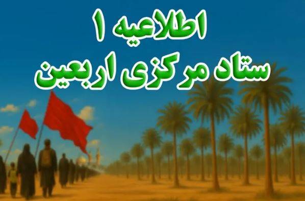 ستاد مرکزی اربعین