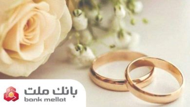 تسهیلات ازدواج بانک ملت