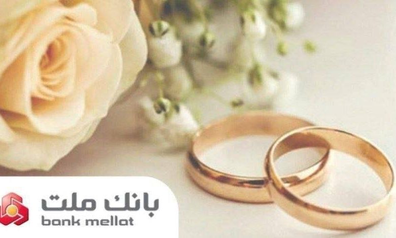 تسهیلات ازدواج بانک ملت