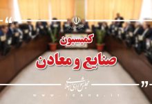 اعضای کمیسیون صنایع و معادن مجلس شورای اسلامی