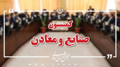اعضای کمیسیون صنایع و معادن مجلس شورای اسلامی