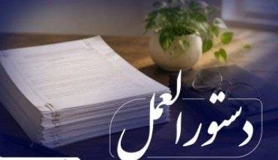 دستورالعمل بانک مرکزی