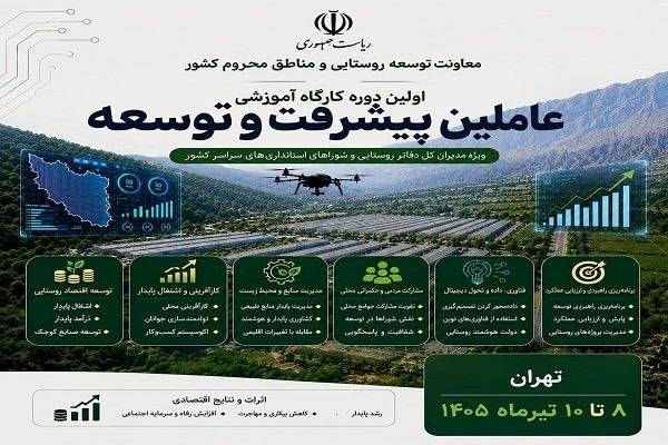 پیشرفت و توسعه روستایی