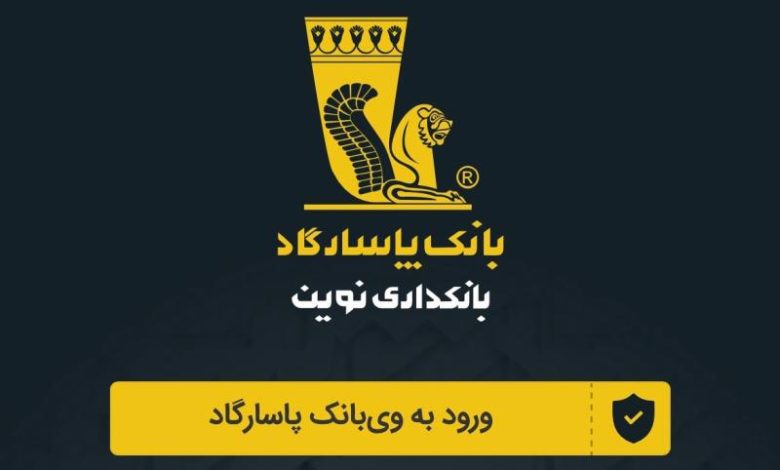 پاسارگاد