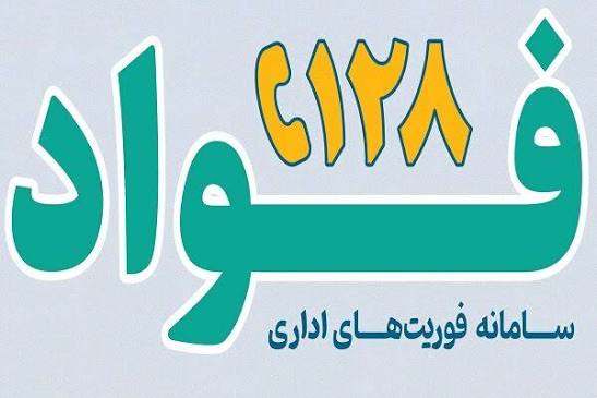 سامانه فواد128