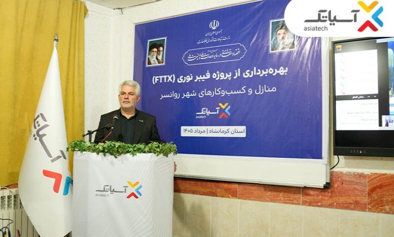 شبکه فیبر نوری آسیاتک در روانسر