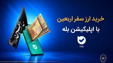 فروش ارز به زائرین اربعین در بانک ملی