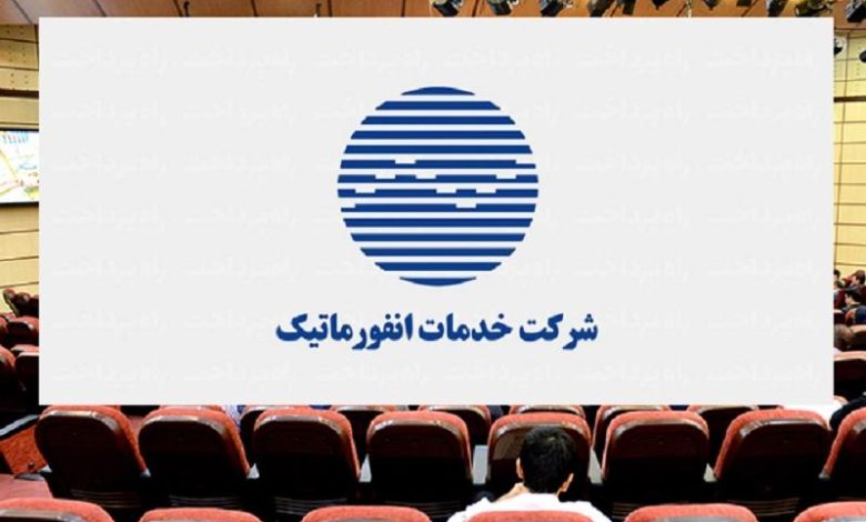 شرکت خدمات انفورماتیک