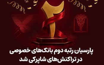 بانک پارسیان