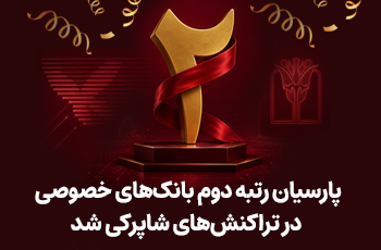 بانک پارسیان