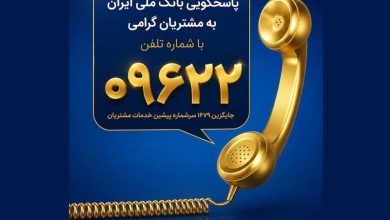 سرشماره خدمات مشتریان بانک ملی ایران