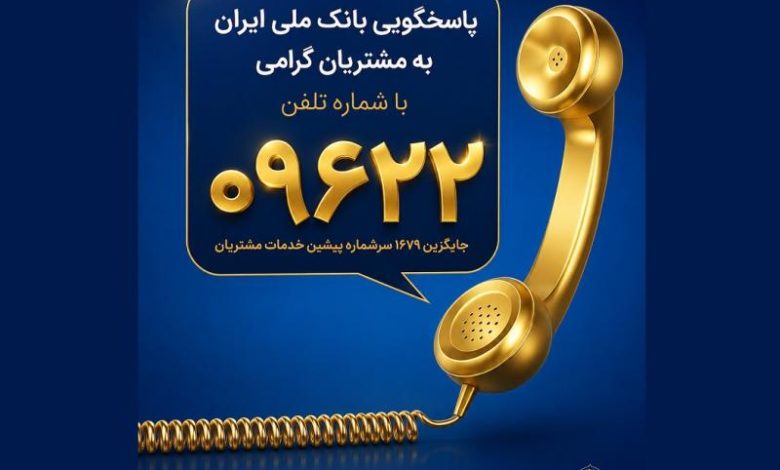 سرشماره خدمات مشتریان بانک ملی ایران