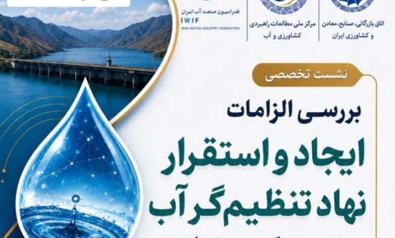 تنظیم گری آب