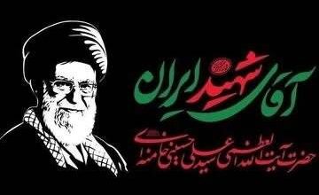 مراسم بزرگداشت رهبر شهید انقلاب