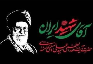 مراسم بزرگداشت رهبر شهید انقلاب