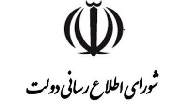 بیانیه شورای اطلاعرسانی دولت