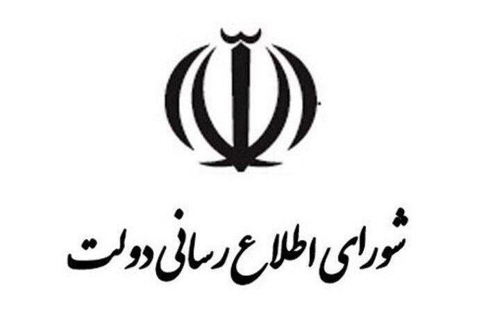 بیانیه شورای اطلاع‌رسانی دولت