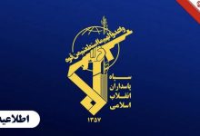 سپاه پاسدران