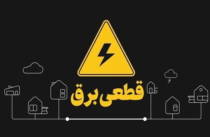 قطعی برق