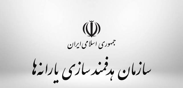 سازمان هدفمندسازی یارانه ها