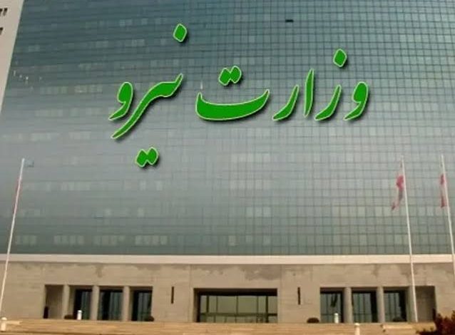 وزارت نیرو