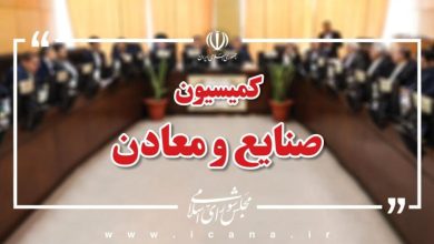 اعضای کمیسیون صنایع و معادن مجلس شورای اسلامی