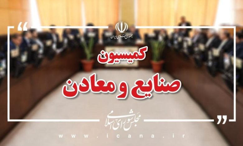 اعضای کمیسیون صنایع و معادن مجلس شورای اسلامی