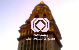 بیمه مرکزی