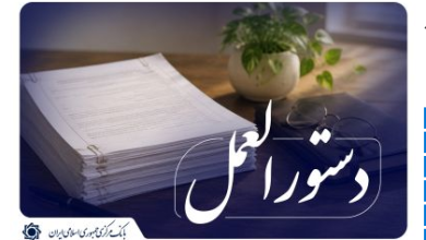 دستورالعمل صدور گواهی سپرده مدت‌دار ارزی