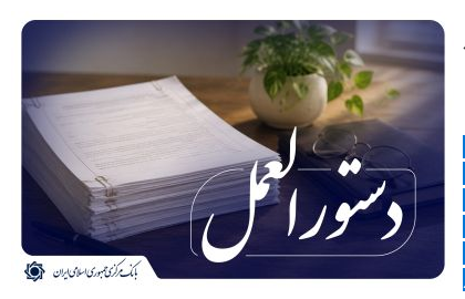 دستورالعمل صدور گواهی سپرده مدت‌دار ارزی