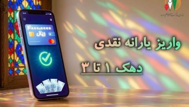 واریز یارانه نقدی