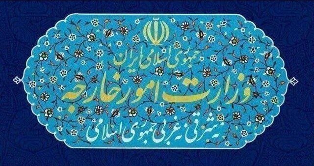 بیانیه وزارت امور خارجه