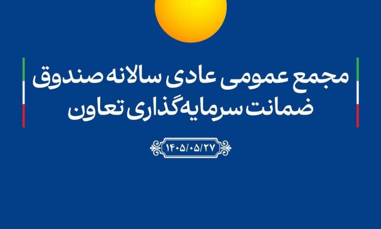 صندوق ضمانت سرمایهگذاری تعاون