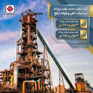  شرکت آهن و فولاد ارفع