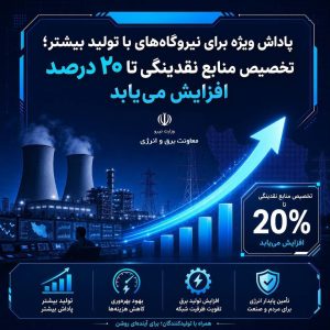  نیروگاه‌هایی با تولید بیشتر