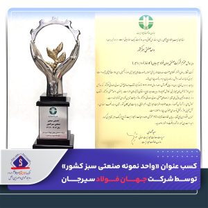 شرکت جهان فولاد سیرجان