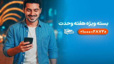 بسته ویژه همراه اول